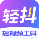 轻抖v2.9.10.0