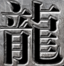 至尊龙吟