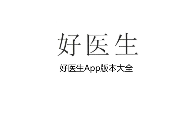 好医生App版本大全