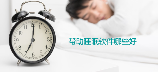 帮助睡眠软件哪些好