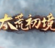 太荒初境