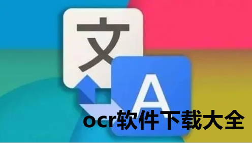 ocr软件下载大全