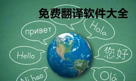 免费翻译软件大全