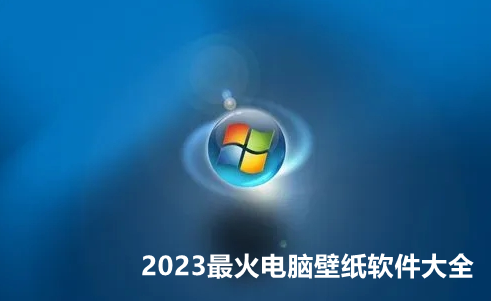 2023最火电脑壁纸软件大全