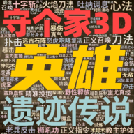 英雄守个家3D安卓版