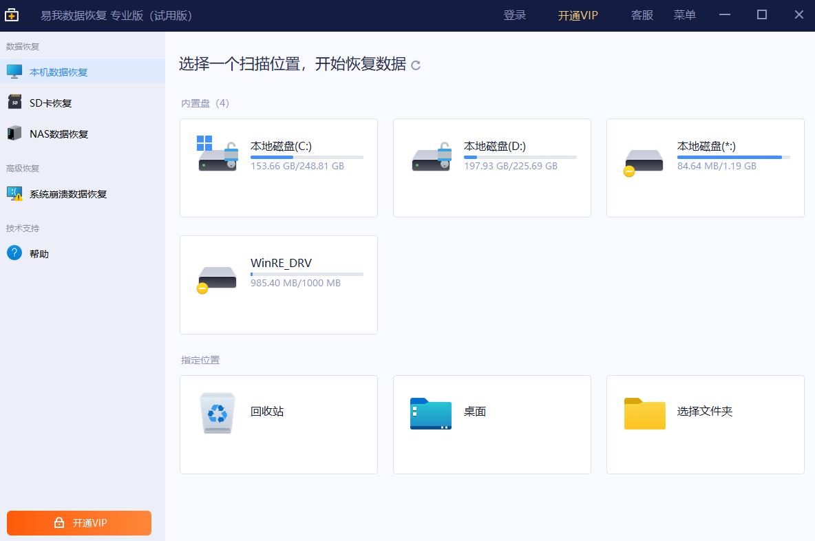 易我数据恢复绿色版
