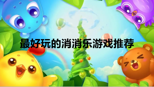最好玩的消消乐游戏推荐