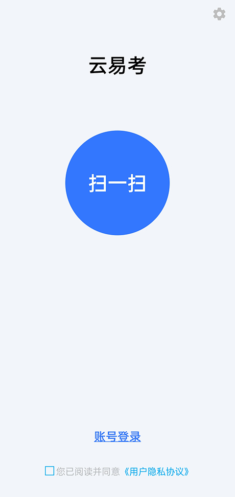 云易考安卓版1