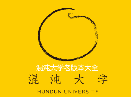 混沌大学老版本大全