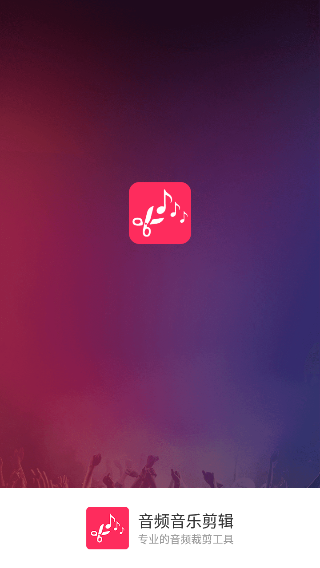 音频裁剪大师手机版