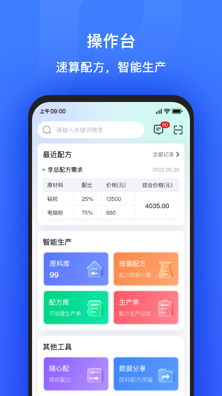 算算配方安卓版1