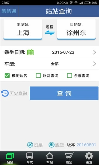 路路通时刻表安卓版1