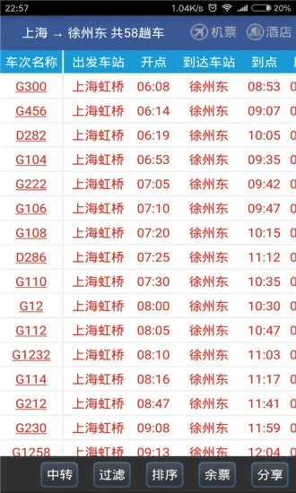 路路通时刻表安卓版2