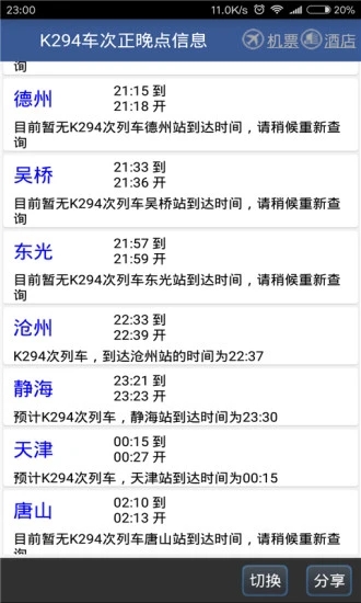 路路通时刻表安卓版3