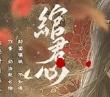 绾君心