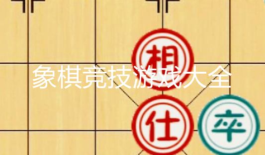 象棋竞技游戏大全