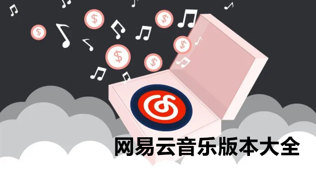 网易云音乐版本大全