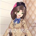 青衣常在安卓版