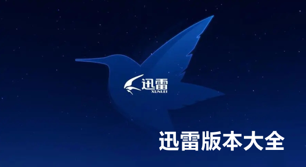 迅雷版本大全