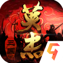 三国戏英杰传v5.62.2031