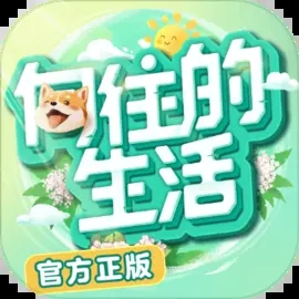 向往的生活最新版