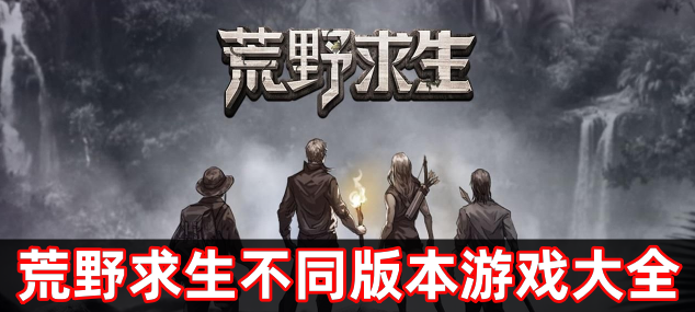 荒野求生不同版本游戏大全