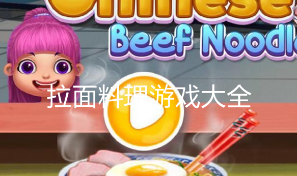 拉面料理游戏大全