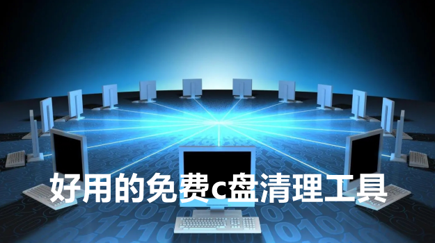 好用的免费c盘清理工具