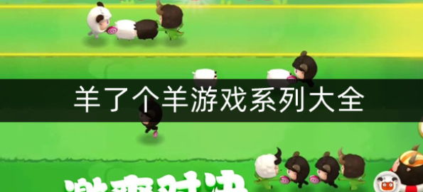 羊了个羊系列游戏合集