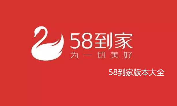 58到家版本大全