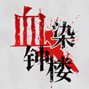 血染钟楼v2.3.4