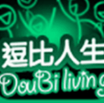 逗比人生