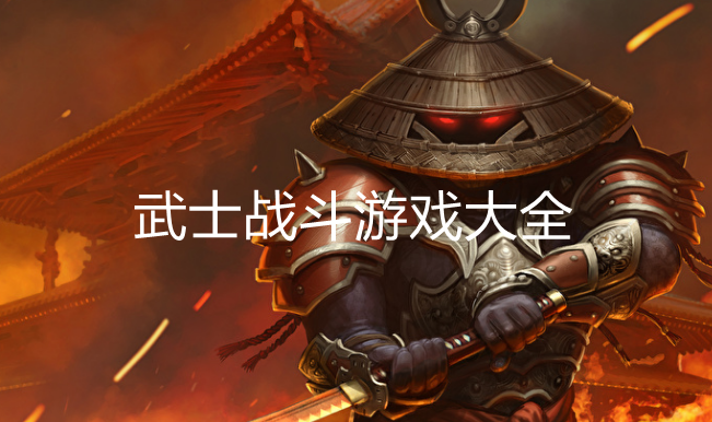 武士战斗游戏大全