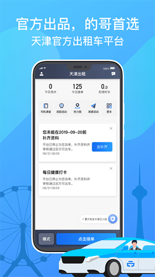 天津出租司机端最新版
