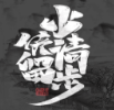 少侠请留步