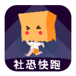 社恐快跑最新版v2.0.9