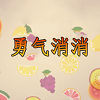 勇气消消安卓版