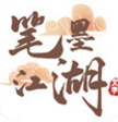 笔墨江湖
