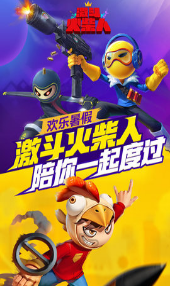 激斗火柴人3