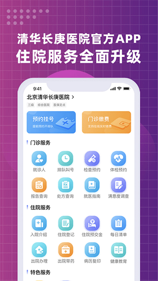 北京清华长庚医院安卓版