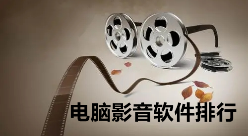 电脑影音软件排行