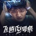 飞越13号房手机版