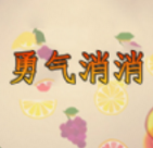 勇气消消