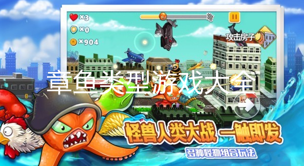 章鱼类型游戏大全