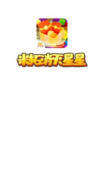 米拓消灭星星安卓版2