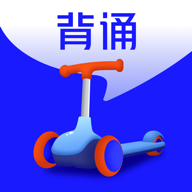滑板车背诵安卓最新版