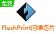 FlashPrint电脑版