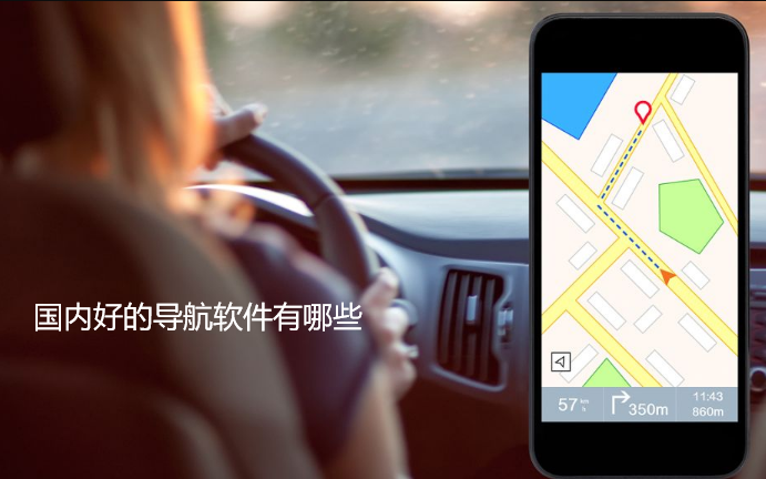 国内好的导航软件有哪些