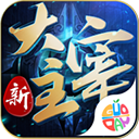 新大主宰v2.0.6.1