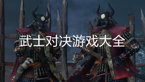 武士对决游戏大全